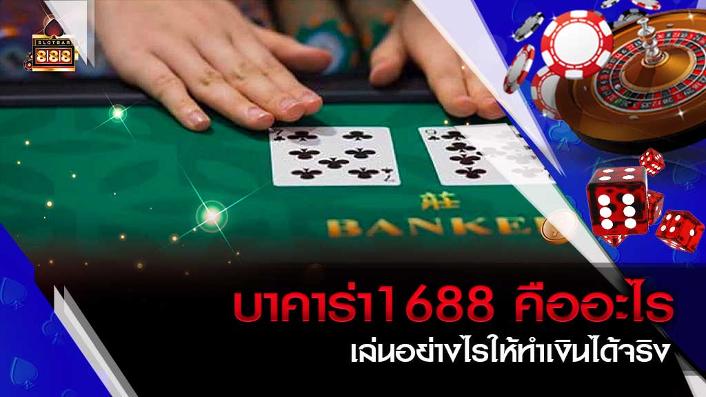 บาคาร่า1688