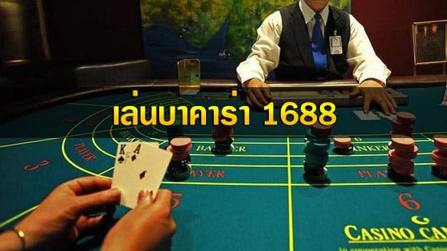 บาคาร่า1688