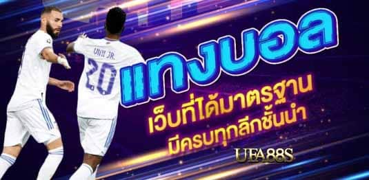 แทงบอลมาตาฐาน