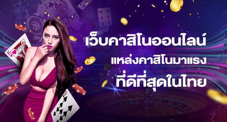 บาคาร่าออนไลน์เว็บตรง