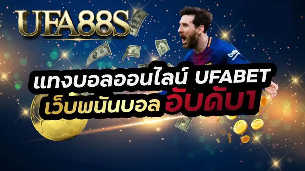 แทงบอลออนไลน์77ups