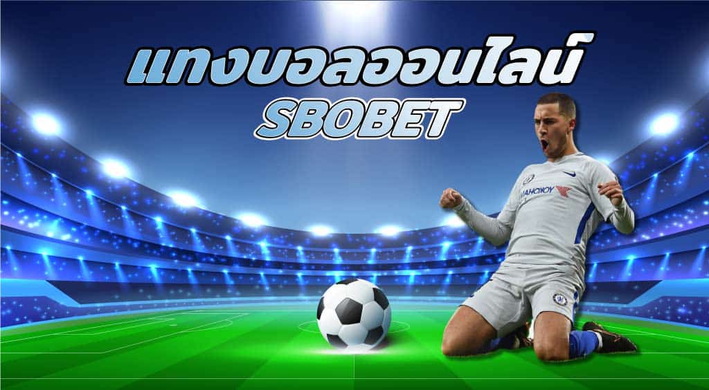 แทงบอลออนไลน์ sbobet 99