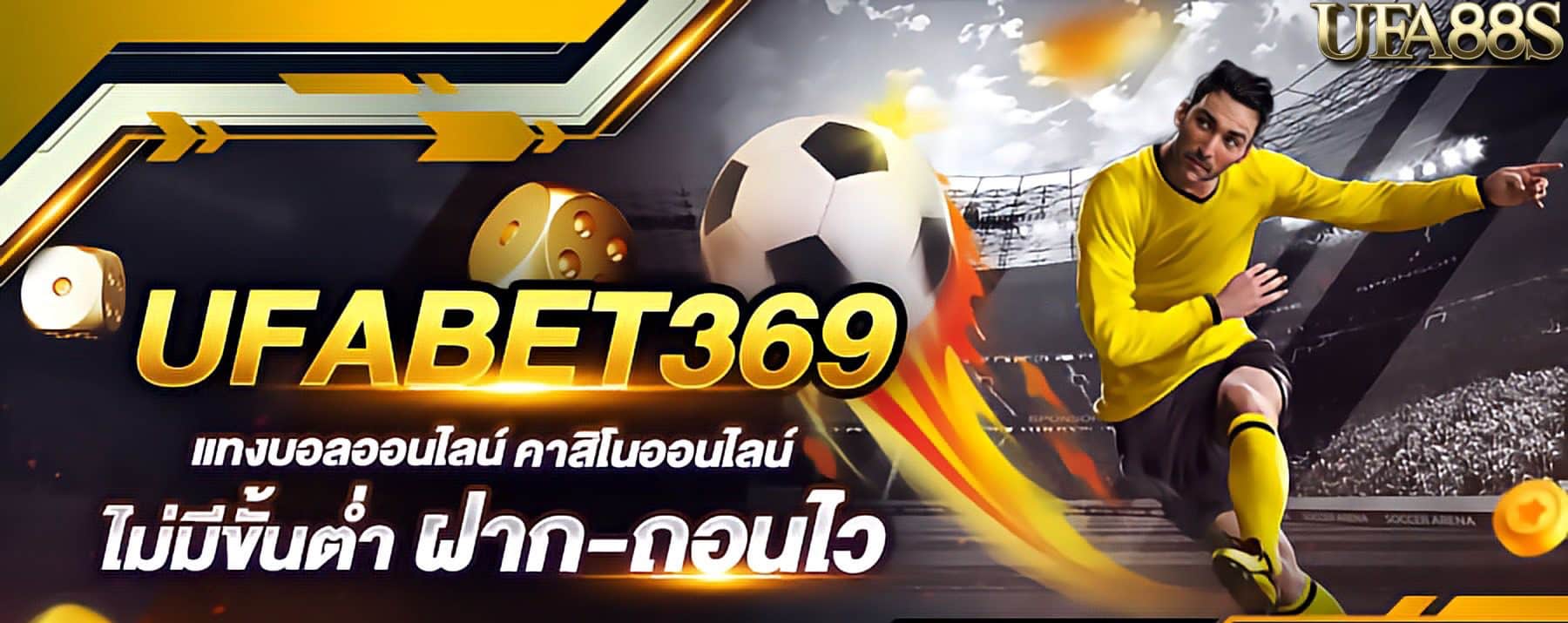 แทงบอล UFABET369