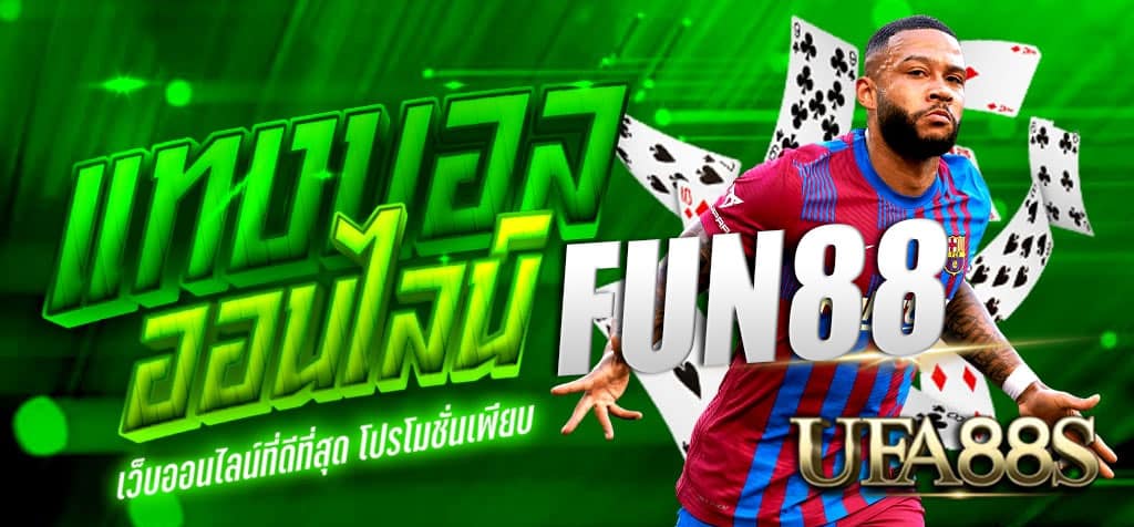 แทงบอลออนไลน์fun88