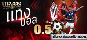 แทงบอล0.5