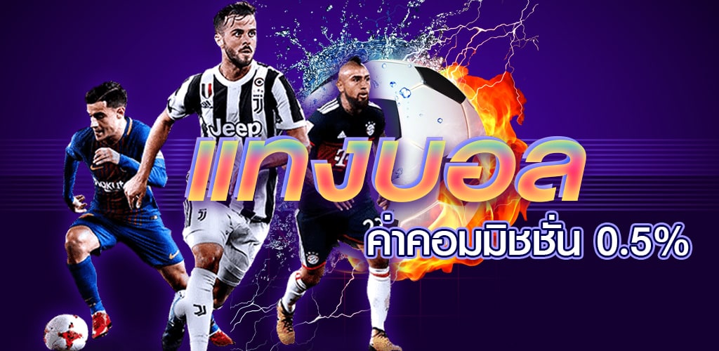 แทงบอล ต่อรอง